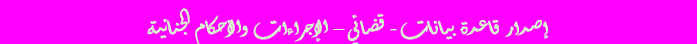 فاصل قضائي إجراءات وأحكام جنائية 1
